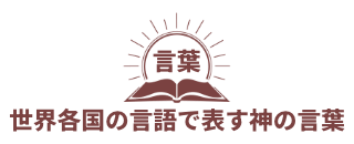 God's Words in Languages From Across the Global